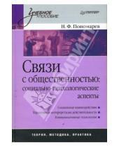 Картинка к книге Николай Пономарев - Связи с общественностью: социально-психологические аспекты