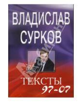 Картинка к книге Владислав Сурков - Тексты 97-07