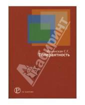 Картинка к книге Светлана Ильинская - Толерантность как принцип политического действия: история, теория, практика