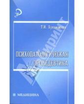 Картинка к книге Т.И. Букановская - Психопатологическая пропедевтика: учебное издание