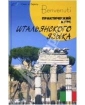 Картинка к книге Наталья Чигридова - Benvenuti: Практический курс итальянского языка