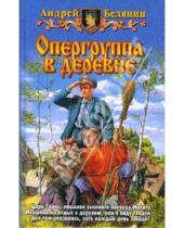 Картинка к книге Олегович Андрей Белянин - Опергруппа в деревне