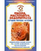 Картинка к книге Семейный доктор - Миома, мастопатия, эндометриоз