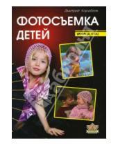 Картинка к книге Владимирович Дмитрий Кораблев - Фотосъемка детей