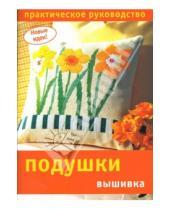 Картинка к книге М. О. Климова - Подушки: вышивка