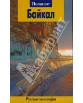 Картинка к книге Илья Кочергин - Байкал