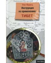 Картинка к книге Ули Франц - Инструкция по применению: Тибет