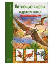Картинка к книге Александровна Юлия Дунаева - Летающие ящеры и древние птицы