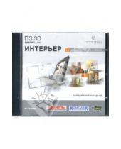 Картинка к книге Дизайн и интерьер - DS 3D Интерьер 5.0 (CDpc)