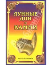 Картинка к книге Анатолий Рыжов - Лунные дни и камни