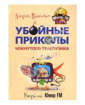 Картинка к книге Андрей Вансович - Убойные приколы чокнутого телепузика