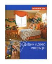 Картинка к книге Украшаем дом - Дизайн и декор интерьера