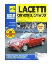 Картинка к книге Руководство по ремонту (ч/б) - Chevrolet/Daewoo Lacetti. Руководство по эксплуатации, техническому обслуживанию и ремонту