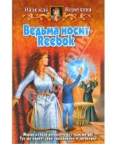 Картинка к книге Валентиновна Надежда Первухина - Ведьма носит Reebok