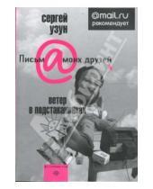 Картинка к книге Дмитриевич Сергей Узун - Ветер в подстаканниках