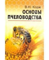 Картинка к книге Николаевич Валерий Корж - Основы пчеловодства