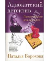 Картинка к книге Евгеньевна Наталья Борохова - Предсказание для адвоката