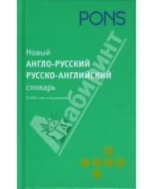 Картинка к книге Pons - Новый англо-русский, русско-английский словарь. 55 000 слов