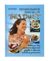 Картинка к книге Дарья Нестерова - Правильное питание без диет