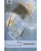 Картинка к книге Абрамович Яков Смородинский - Температура