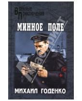 Картинка к книге Михаил Годенко - Минное поле