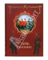 Картинка к книге За веру и верность - Лейб-казаки