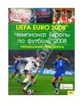 Картинка к книге Клуб семейного досуга - Чемпионат Европы по футболу 2008. Официальный путеводитель