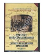 Картинка к книге В. Рокотов Е., Козенкова - Русское экономическое чудо. Фильмы 5-6 (DVD)