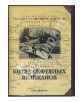 Картинка к книге В. Рокотов Е., Козенкова - Русское экономическое чудо. Фильмы 3-4 (DVD)