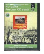 Картинка к книге Н. Смирнов - Преддверие Первой мировой войны. Фильмы 9-10 (DVD)