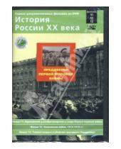 Картинка к книге Н. Смирнов - Преддверие Первой мировой войны. Фильмы 11-13 (DVD)