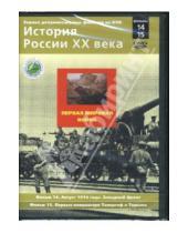 Картинка к книге Н. Смирнов - Первая мировая война. Фильмы 14-15 (DVD)