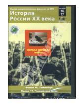 Картинка к книге Н. Смирнов - Первая мировая война. Фильмы 16-17 (DVD)