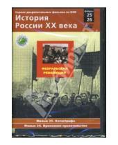 Картинка к книге Н. Смирнов - Февральская революция. Фильмы 25-26 (DVD)