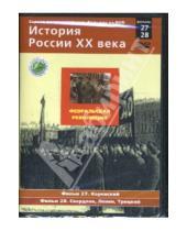 Картинка к книге Н. Смирнов - Февральская революция. Фильмы 27-28 (DVD)