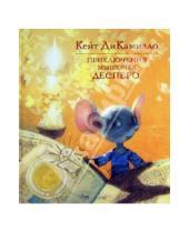 Картинка к книге Кейт ДиКамилло - Приключения мышонка Десперо