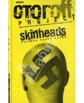 Картинка к книге Илья Стогов - Skinheads. История одной банды