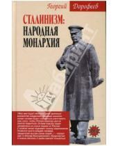 Картинка к книге Васильевич Георгий Дорофеев - Сталинизм: народная монархия