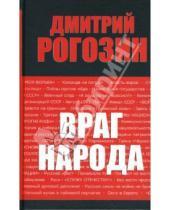 Картинка к книге Олегович Дмитрий Рогозин - Враг народа