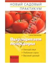 Картинка к книге Георгиевна Елена Землякова - Выращиваем помидоры