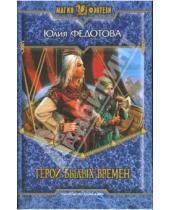 Картинка к книге Викторовна Юлия Федотова - Герои былых времён