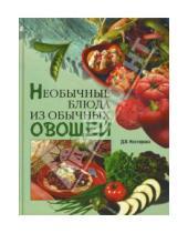 Картинка к книге Дарья Нестерова - Необычные блюда из обычных овощей