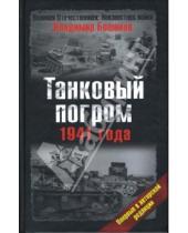 Картинка к книге Васильевич Владимир Бешанов - Танковый погром 1941 года