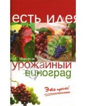 Картинка к книге Ивановна Любовь Мовсесян - Урожайный виноград - это просто!