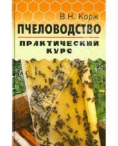 Картинка к книге Николаевич Валерий Корж - Пчеловодство: практический курс