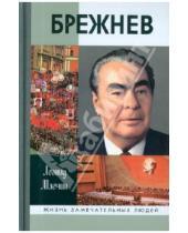 Картинка к книге Михайлович Леонид Млечин - Брежнев