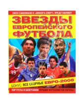 Картинка к книге Эжен Саккомано - Звезды европейского футбола