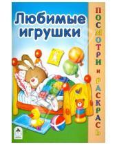 Картинка к книге А. Лопатина М., Скребцова - Любимые игрушки
