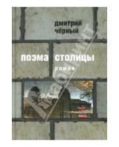 Картинка к книге Дмитрий Черный - Поэма столицы