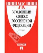 Картинка к книге Законы и Кодексы - Уголовный кодекс Российской Федерации на 1 мая 2008 г.